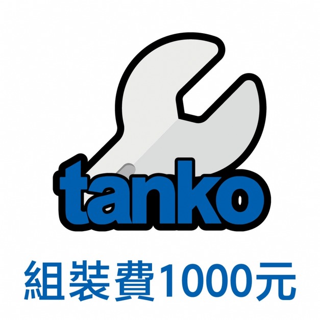 天鋼 商品組裝費 1000元