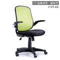 CAT-62 綠網背+PU成型泡棉坐墊 辦公椅_1