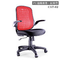CAT-62 紅網背+PU成型泡棉坐墊 辦公椅_1