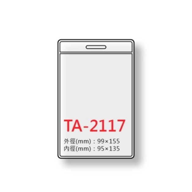 TA-2117 直式 識別證套 台灣製