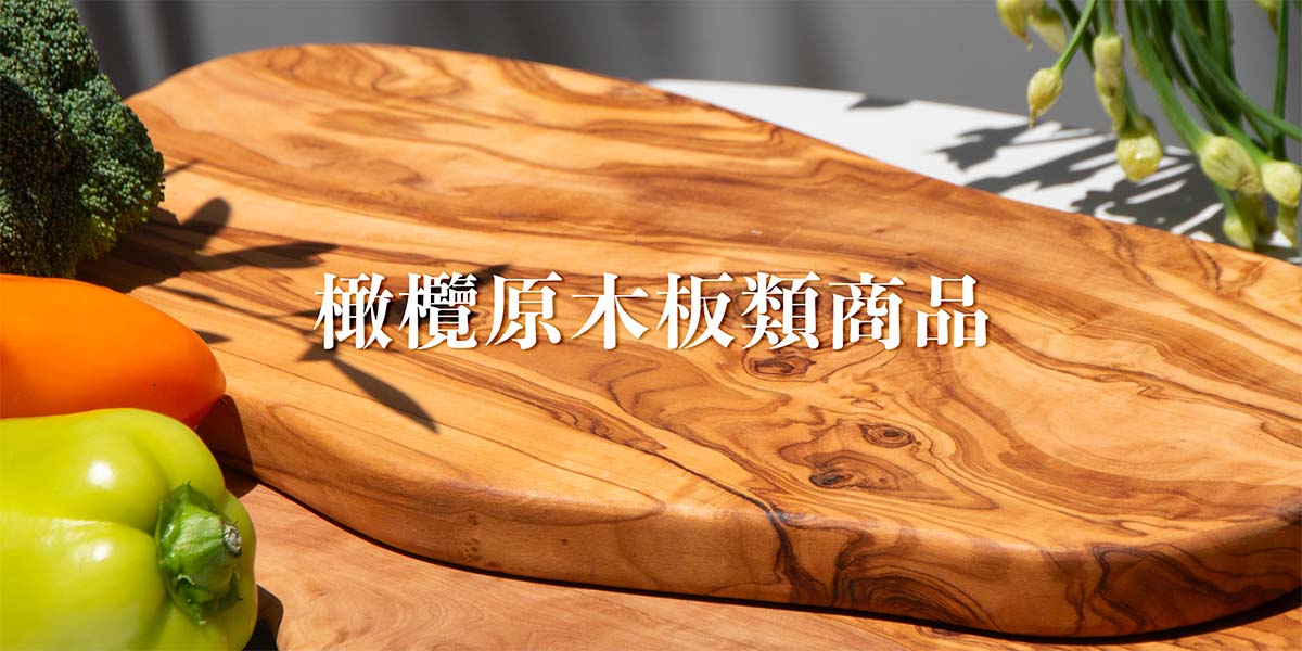 橄欖木砧板