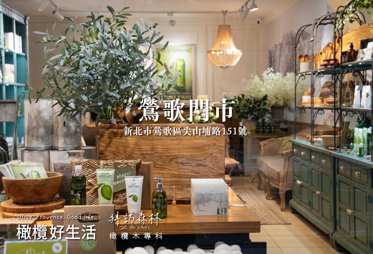 橄欖木台北鶯歌
