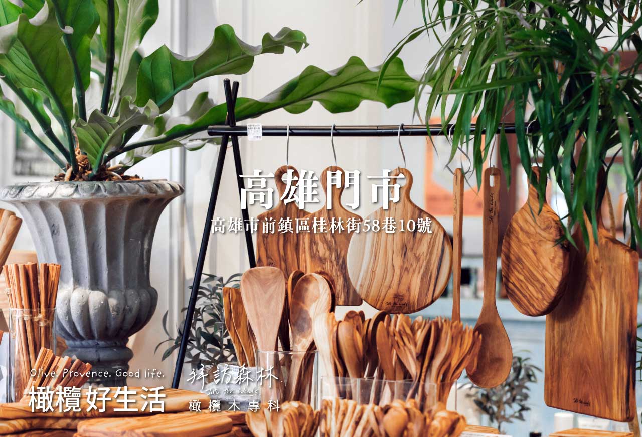橄欖木高雄哪裡買