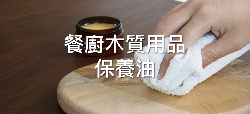 橄欖木清潔與保養