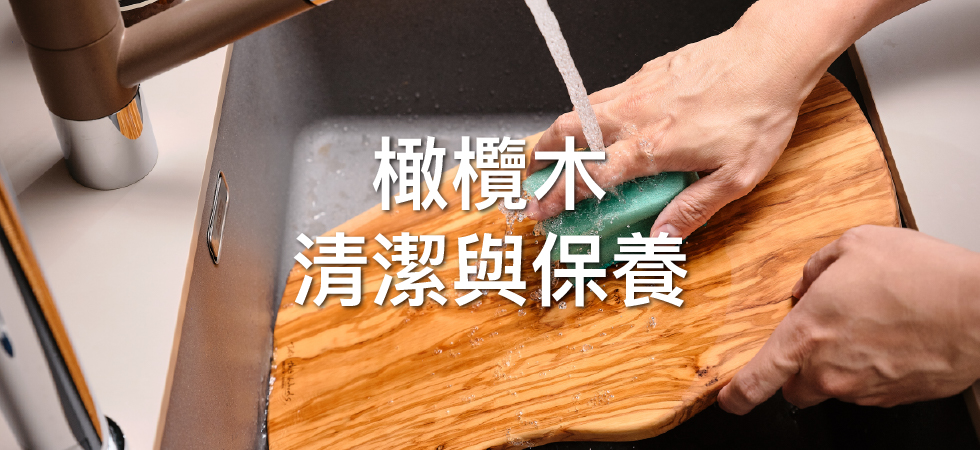 橄欖木清潔與保養