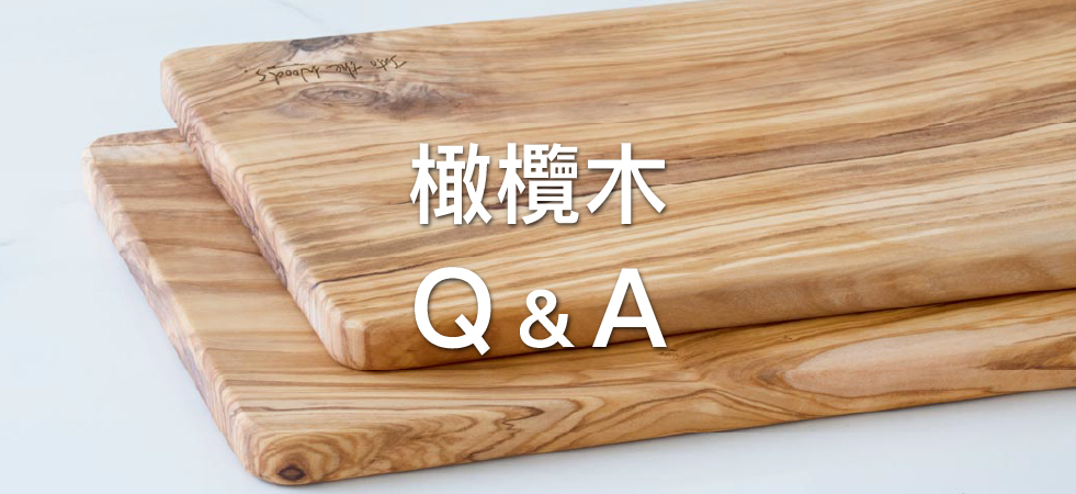 橄欖木問與答