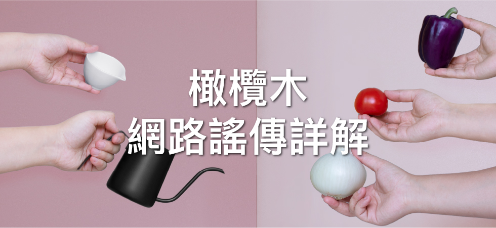 橄欖木會發霉嗎