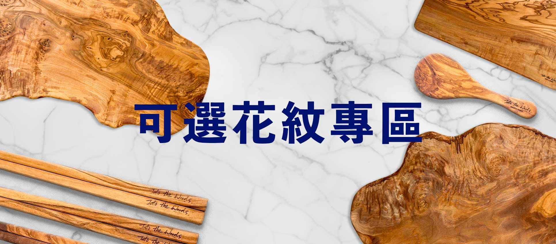 橄欖木可選花紋