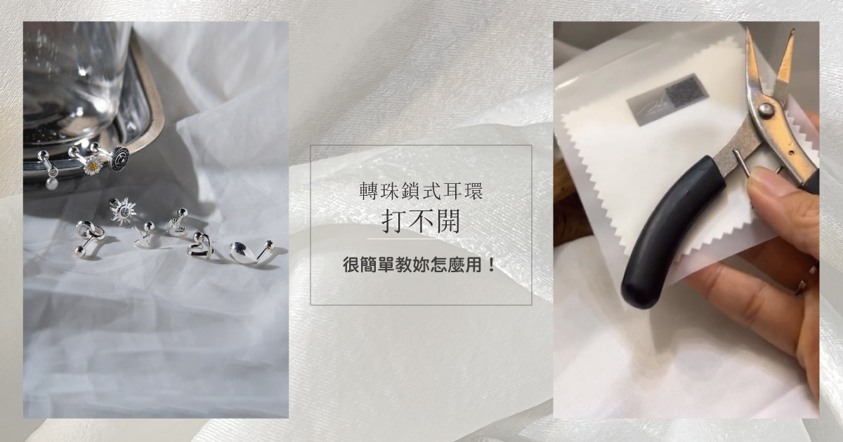 鎖式(轉珠)耳環打不開怎麼辦？！！