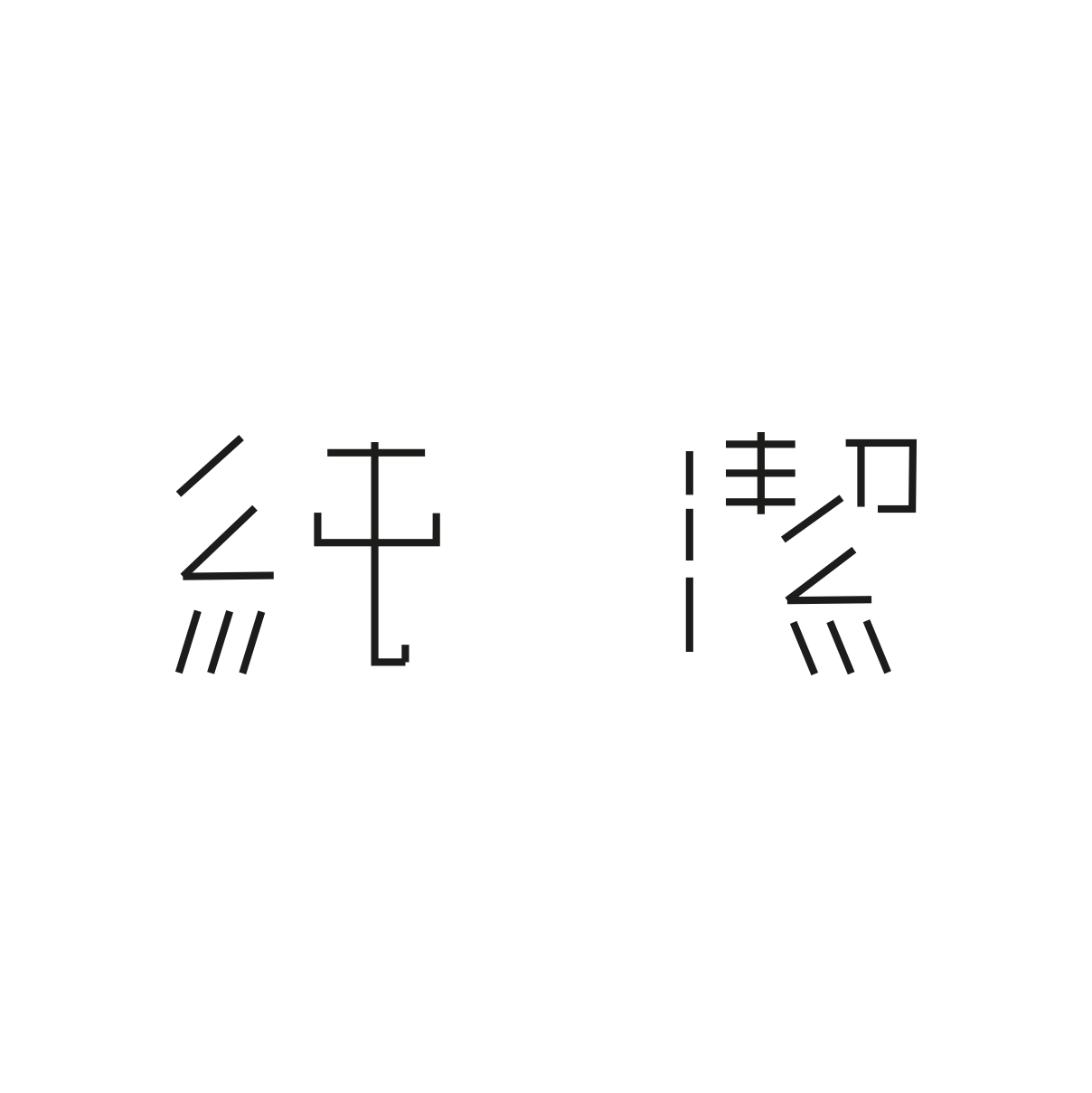純潔 | chun-jie studio|