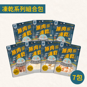 【凍乾系列組合包】 純肉製造|  急速冷凍鎖住營養 | 多種口味一次滿足