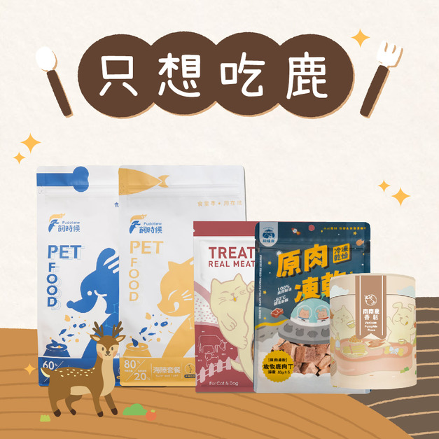 【新手必BUY】只想吃鹿