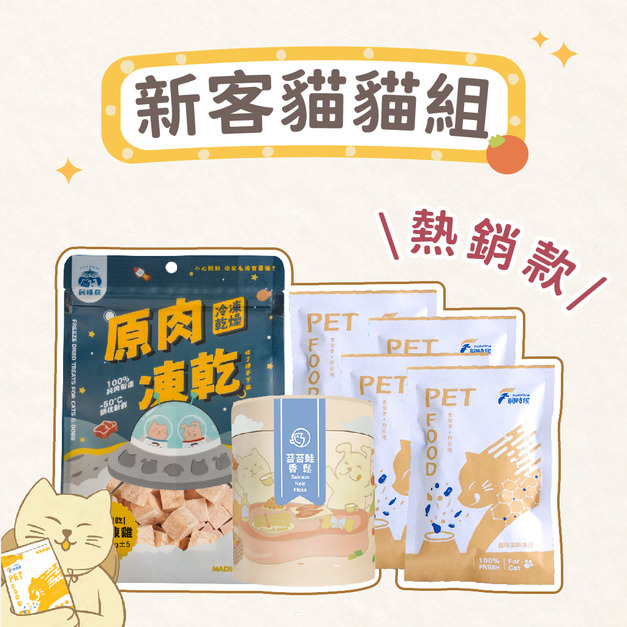 【新客套組】新客貓貓組 | 新客熱銷組
