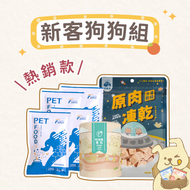 【新客套組】新客狗狗組 | 新客熱銷組