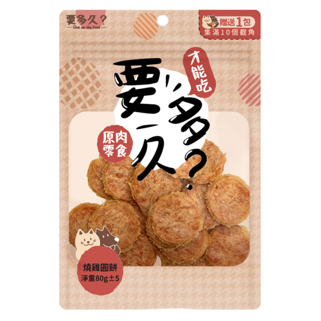 【經銷】要多久-燒雞圓餅