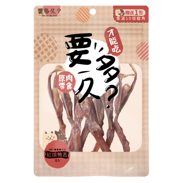 【經銷】要多久-紅燒鴨舌