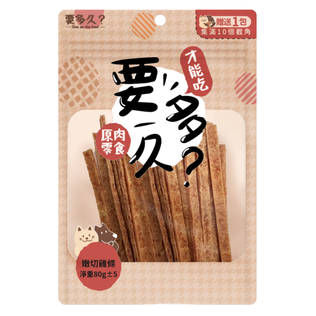 【經銷】要多久-嫩切雞條
