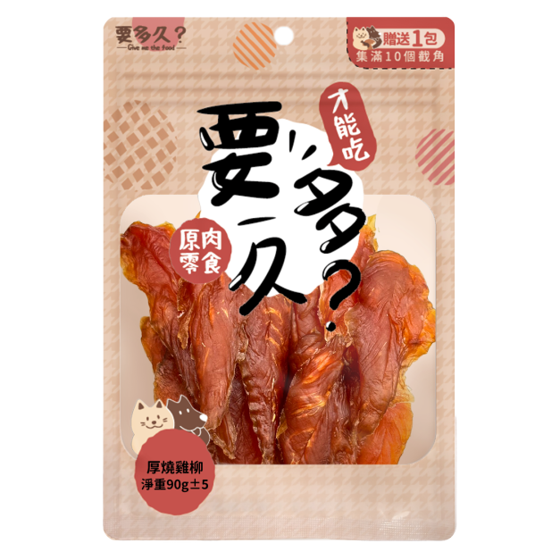 【經銷】要多久-厚燒雞柳