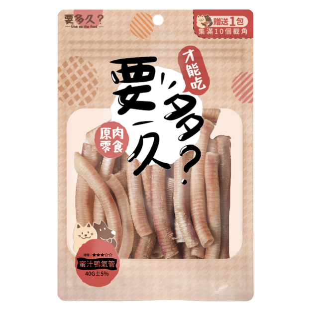 【經銷】要多久-蜜汁鴨氣管