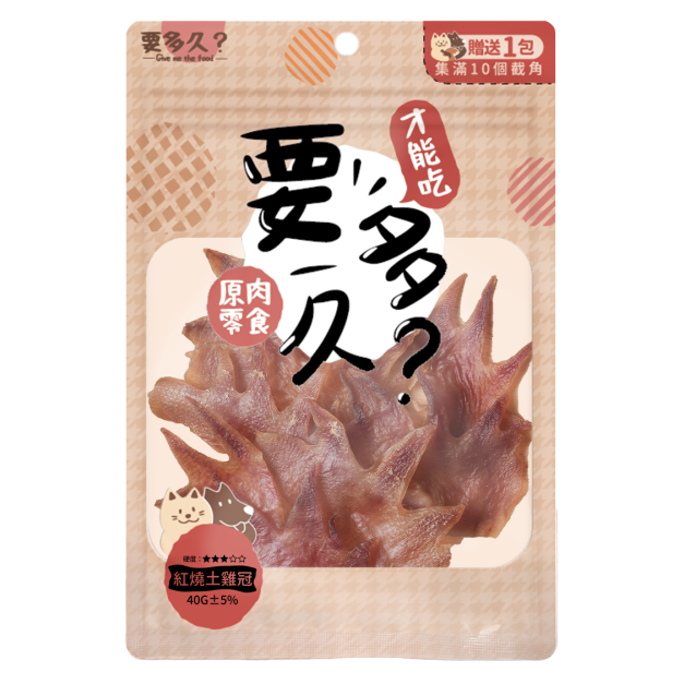 【經銷】要多久-紅燒土雞冠