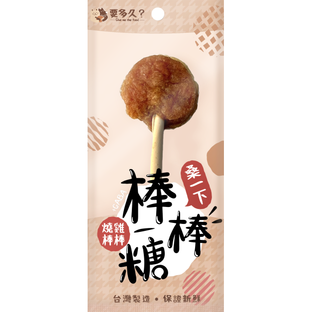 【經銷】要多久-棒棒糖