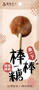 【經銷】要多久-棒棒糖