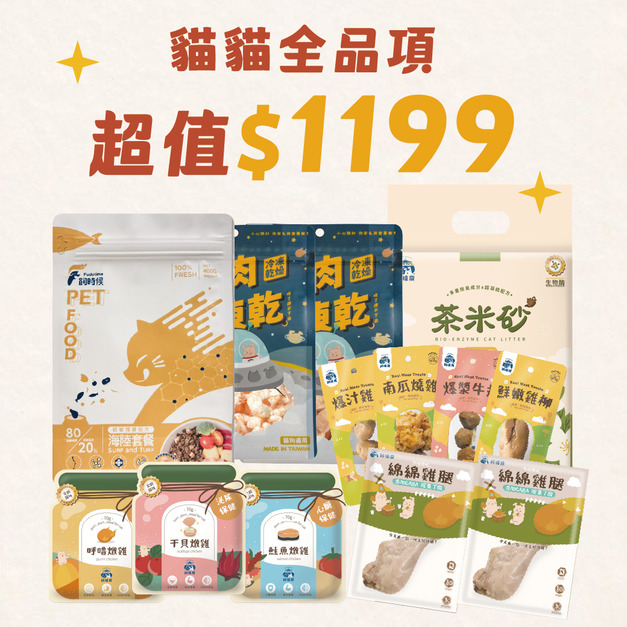 【限量59折】超值$1199貓貓組