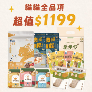【限量59折】超值$1199貓貓組