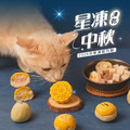 【買𝟏送𝟏】🌕貓狗適用🌕星凍中秋禮盒_5