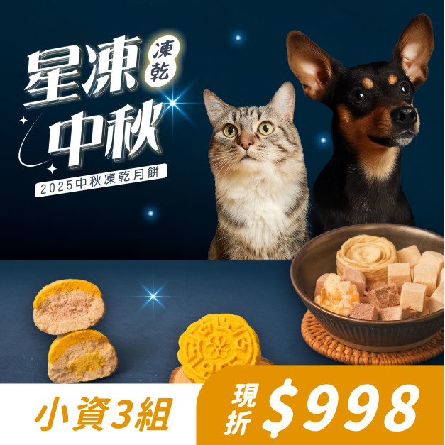 【2025中秋限定】🌕貓狗適用🌕星凍中秋禮盒 小資3組