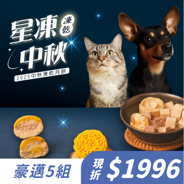 【2025中秋限定】🌕貓狗適用🌕星凍中秋禮盒 豪華5組 