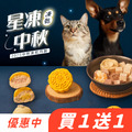 【買𝟏送𝟏】🌕貓狗適用🌕星凍中秋禮盒