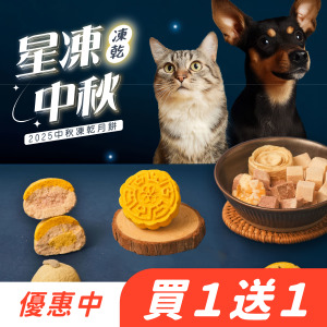 【買𝟏送𝟏】🌕貓狗適用🌕星凍中秋禮盒