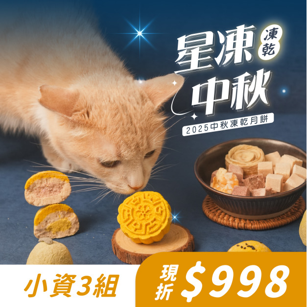 【2025中秋限定】星凍中秋禮盒 小資3組