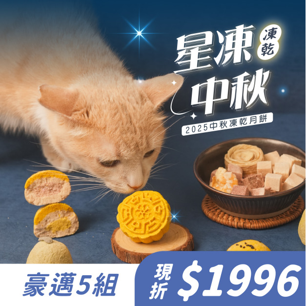 【2025中秋限定】星凍中秋禮盒 豪華5組 