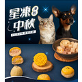 【買𝟏送𝟏】🌕貓狗適用🌕星凍中秋禮盒_1