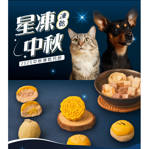 【2025中秋限定】🌕貓狗適用🌕星凍中秋禮盒