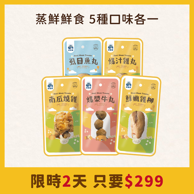 🌻 假日瘋搶$𝟐𝟗𝟗 🌻 蒸鮮組（需登入會員）