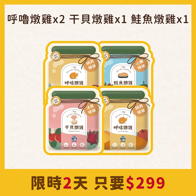 🌻 假日瘋搶$𝟐𝟗𝟗 🌻 貓餐包組（需登入會員）