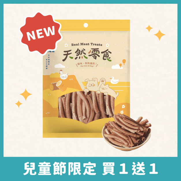【寵物零食】  酥酥鴨氣管  | 天然原肉 低溫製作 低敏適合敏感毛孩 