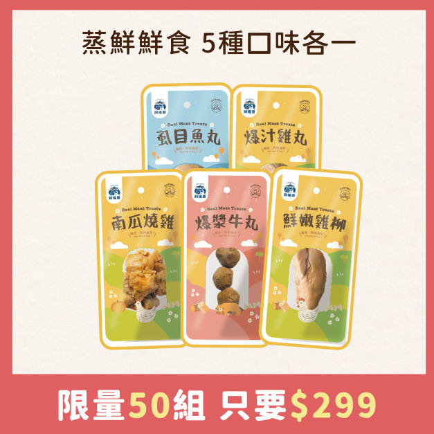 🎁限量$𝟐𝟗𝟗🎁蒸鮮組