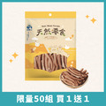 🎈買1送1🎈【寵物零食】 酥酥鴨氣管 | 天然原肉 低溫製作 低敏適合敏感毛孩