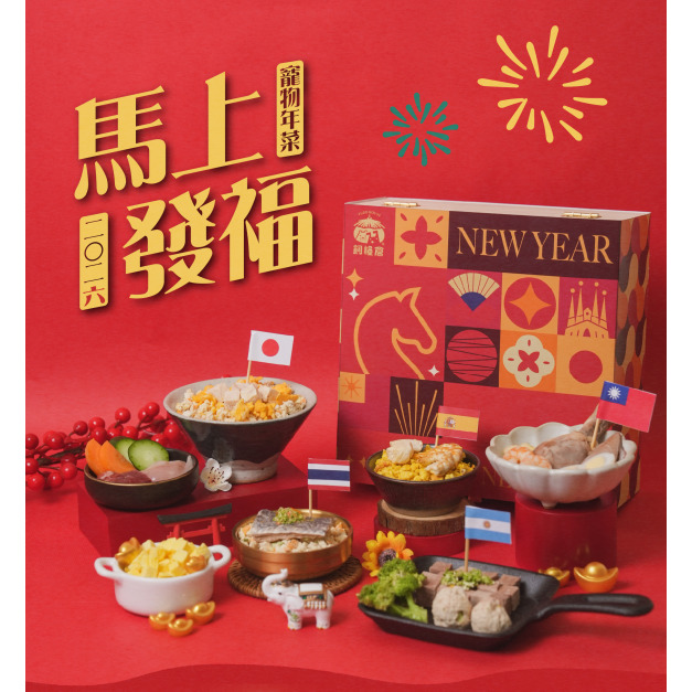 《2026 寵物年菜》⭐貓狗適用⭐馬年年菜｜環遊世界年菜 