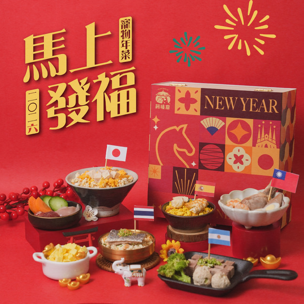 《2026 寵物年菜》⭐貓狗適用⭐馬年年菜｜環遊世界年菜 