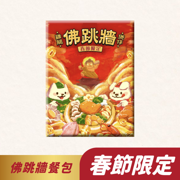 《2026 春節限定》⭐貓狗適用⭐佛跳牆雞腿煲