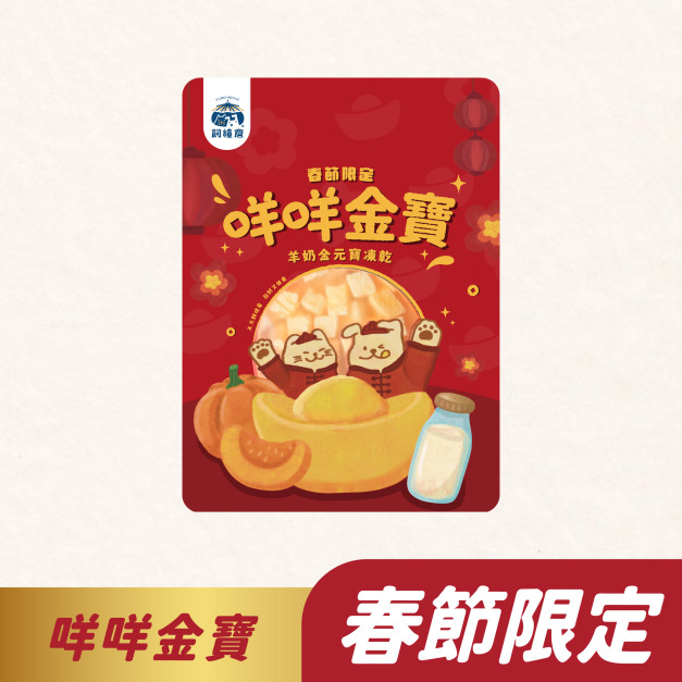 《2026 春節限定》⭐貓狗適用⭐咩咩金寶凍乾