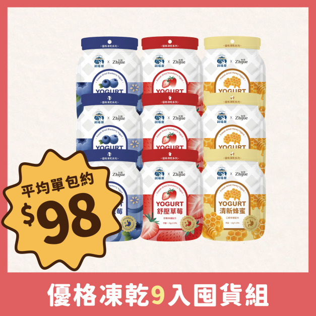 ⭐熱銷新品⭐【超省囤貨】優格凍乾9包組 | 貓狗最愛 | 水果優格凍乾