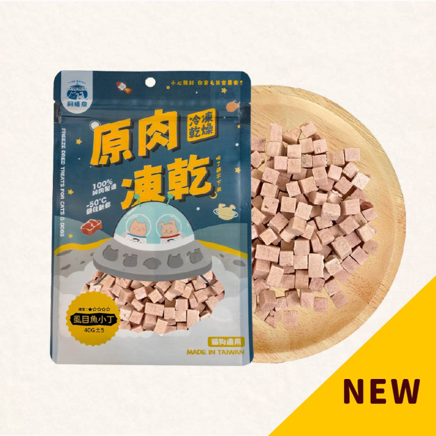 【原肉凍乾】虱目魚小丁