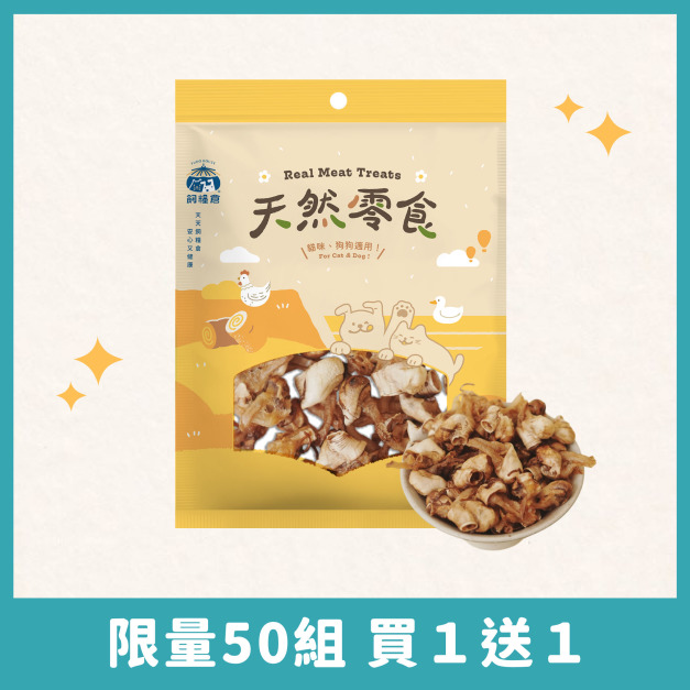 ❗️買1送1❗️【寵物零食】酥香鴨喉結  | 天然原肉 低溫製作 低敏適合敏感毛孩 