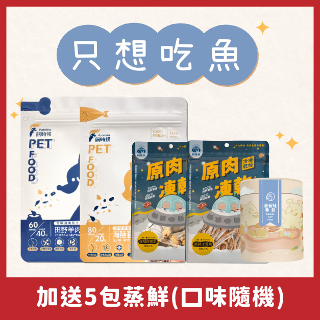 【新手必BUY】只想吃魚